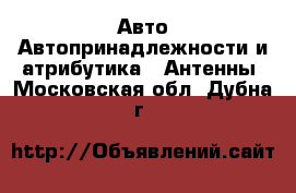 Авто Автопринадлежности и атрибутика - Антенны. Московская обл.,Дубна г.